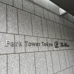 日本料理 芝桜 - 