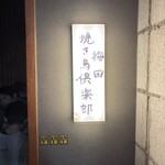 梅田焼き鳥倶楽部 - 