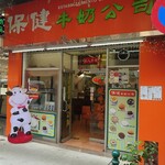 保健牛奶公司 - 