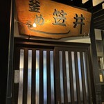 レストラン笠井 - 