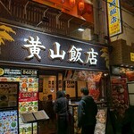 黄山飯店 - 