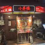 小羊樓 - 