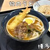 牧のうどん 博多バスターミナル店