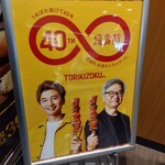 鳥貴族 - 40周年