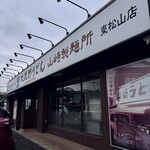 武蔵野うどん 竹國 - 入り口