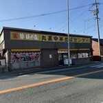 丸星ラーメン - 