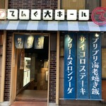 大衆食堂てんぐ大ホール - 