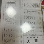 中華料理天華 - 