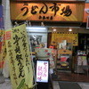 うどん市場 兵庫町店
