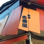 鎌倉壱番屋 - 