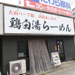 鶏白湯らーめん 鶏吉 - 