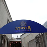 ラーメンゴイケヤ - 