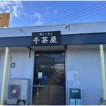 千茶屋 - 外観