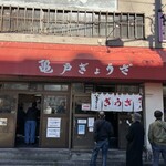 亀戸ぎょうざ 錦糸町店 - 