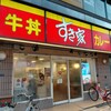 すき家 玉造駅前店