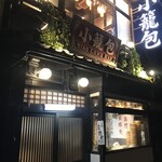 小籠包 包伸一 - 