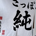 さっぽろ純連 - 森住製麺は美味い