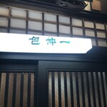小籠包 包伸一 - 