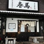 中華蕎麦 春馬 - 中華蕎麦春馬✨✨✨✨