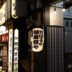 きはるの胡麻鯖や - 