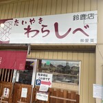 Taiyaki Warashibe Suzuka Ten