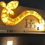 鰻 炭焼 ひつまぶし 美濃金 - 