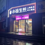 小楊生煎 - 