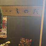 ふく料理 しのだ - 