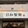 日和製麺 - 入り口上看板