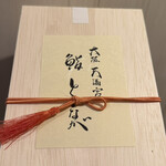 大阪天満宮 鮨とよなが - 