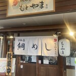 鯛めし もとやま - 