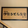 伊勢神宮内宮前 岩戸屋 本店
