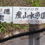 産山水魚園 - 