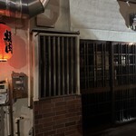 広尾 大衆焼肉 暴飲暴食 - 