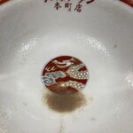 煮干しのビリー - 丼底