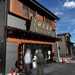 日光湯波　ふじや - 