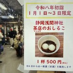 静岡浅間神社 せんげん茶屋 - 