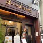 ローヤル珈琲店 - 