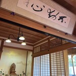 金閣寺不動釜茶所 - 