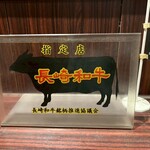 炭火焼肉　いせ家 - 