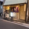 寿し和 - 