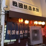 戦国焼鳥本陣 - 