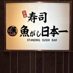 寿司 魚がし日本一 エキュート品川サウス店 - 