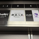 海鮮ブッフェダイニング 銀座八芳 - 