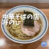 中華そばの店 みのひ