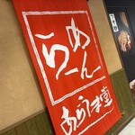 あらうま堂 - 