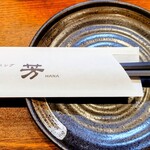 酒場ダイニング芳〜HANA〜 - 『お店の箸入れ＆お皿』