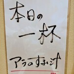 酒場ダイニング芳〜HANA〜 - 『本日の一杯メニュー表』