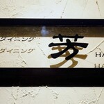 酒場ダイニング芳〜HANA〜 - 『お店のエントランスサイン』