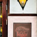 コーヒーハウス かこ - 